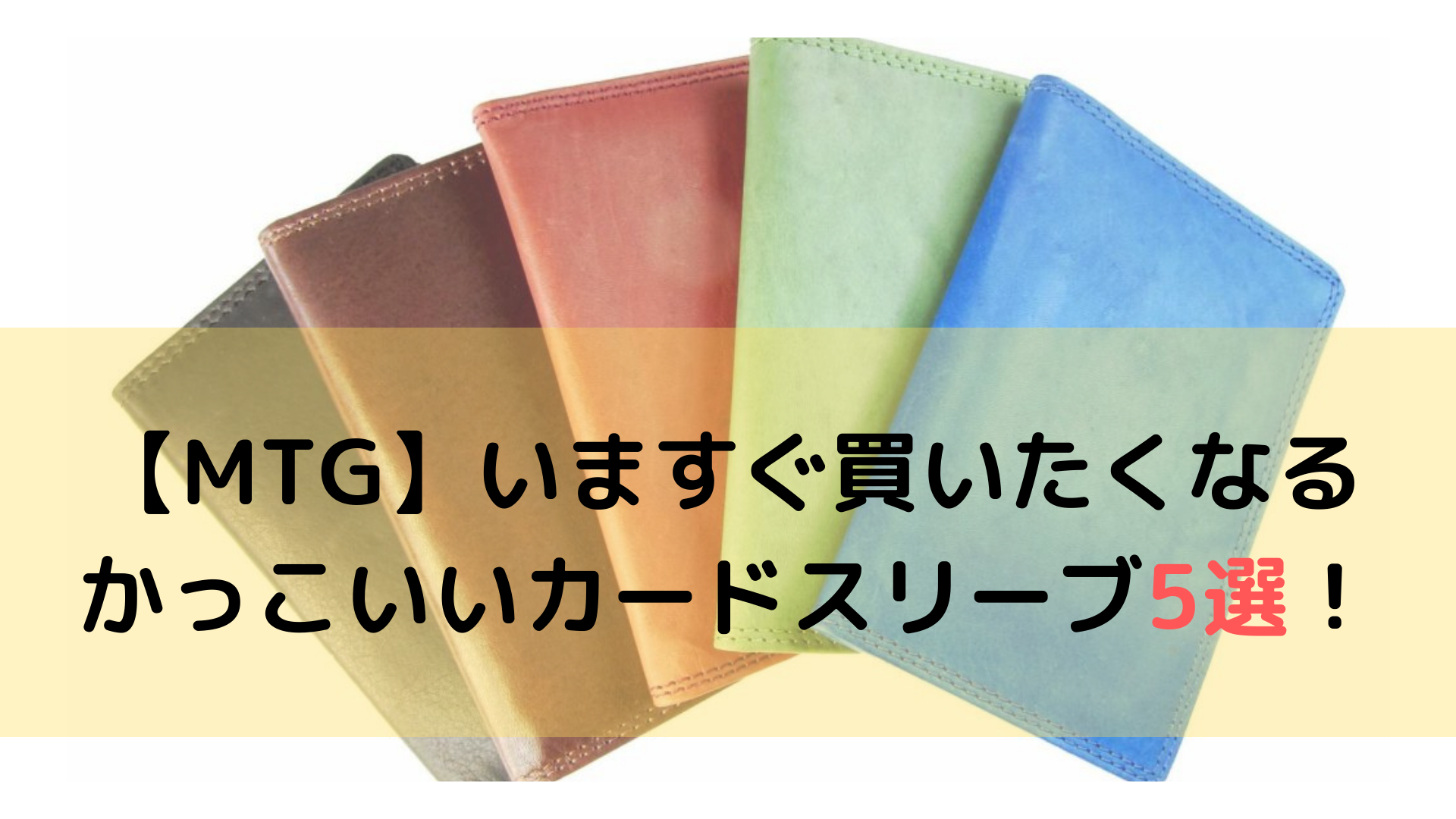 Mtg いますぐ買いたくなる かっこいいカードスリーブ5選 ふいごログ